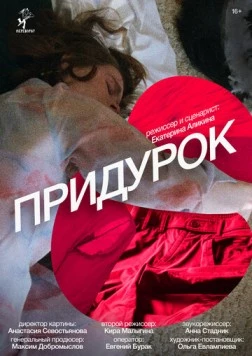 Придурок (2023) фильм скачать через торрент в хорошем качестве