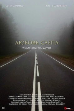 Любовь слепа (2024) фильм скачать через торрент в хорошем качестве