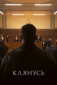 Клянусь / Je le jure (2024) фильм скачать через торрент в хорошем качестве