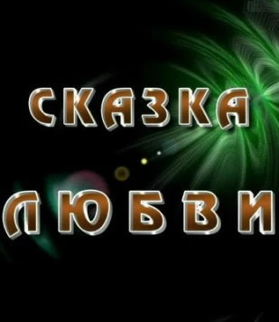 Скачать Сказка любви (2010) фильм через торрент на русском