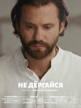Не дергайся (2025) фильм скачать через торрент в хорошем качестве