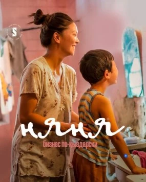 Няня. Бизнес по-кыздарски / Nanny [Nyanya] (2022) сериал скачать через торрент в хорошем качестве