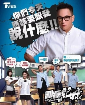 Век бунтов / Fan qiang de ji yi (2018) фильм скачать через торрент в хорошем качестве