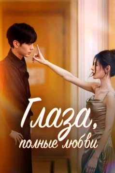 Глаза, полные любви / Shen Qing Yan (2025) сериал скачать через торрент в хорошем качестве