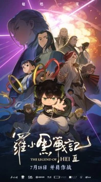 Легенда о Хэй 2 / Luo xiao hei zhan ji 2 (2025) фильм скачать через торрент в хорошем качестве