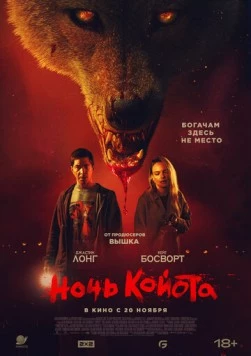 Скачать Койот / Coyotes (2025) фильм через торрент на русском