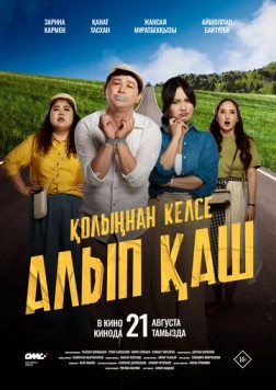 Укради жениха, если сможешь / Қолыңнан келсе алып қаш (2025) фильм скачать через торрент в хорошем качестве