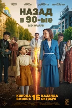 Назад в 90-ые. Мен оралам (2025) фильм скачать через торрент в хорошем качестве