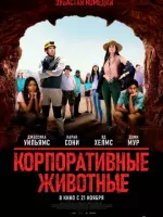 Корпоративные животные / Corporate Animals (2019) фильм скачать через торрент в хорошем качестве