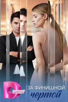 За финишной чертой (2025) сериал скачать через торрент в хорошем качестве