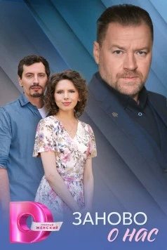 Заново о нас (2025) сериал скачать через торрент в хорошем качестве