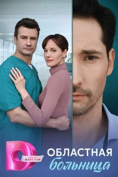Областная больница (2025) сериал скачать через торрент в хорошем качестве