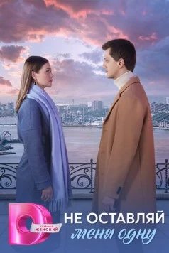 Не оставляй меня одну (2025) сериал скачать через торрент в хорошем качестве
