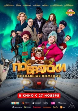 По-братски (2025) сериал скачать через торрент в хорошем качестве