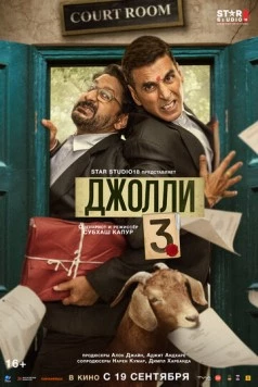 Джолли 3 / Jolly LLB 3 (2025) фильм скачать через торрент в хорошем качестве