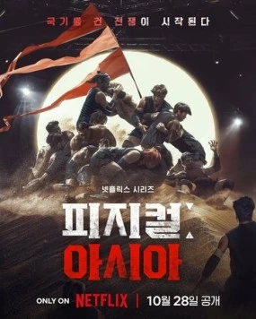 Атлеты: Азия / Physical: Asia 2025 скачать через торрент сериал в хорошем качестве