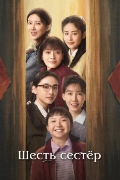 Шесть сестёр / Liu zi mei (2025) фильм скачать через торрент в хорошем качестве