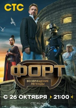 Форт. Возвращение легенды (2025) сериал скачать через торрент в хорошем качестве