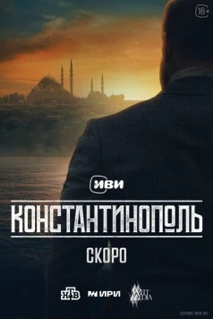Константинополь (2025) сериал скачать через торрент в хорошем качестве