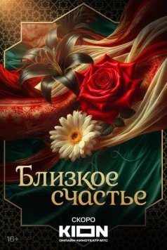 Близкое счастье (2025) сериал скачать через торрент в хорошем качестве