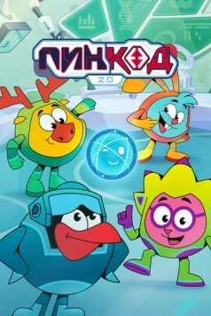 ПинКод 2.0 (2025) фильм скачать через торрент в хорошем качестве
