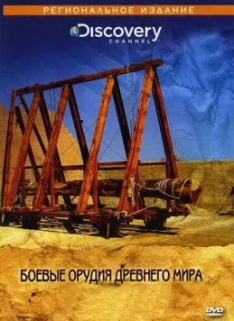 Discovery: Боевые орудия древнего мира / Superweapons Of The Ancient (2004) фильм скачать через торрент в хорошем качестве