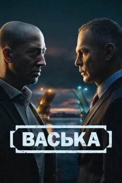 Васька (2025) сериал скачать через торрент в хорошем качестве