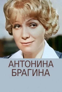 Антонина Брагина (1978) фильм скачать через торрент в хорошем качестве