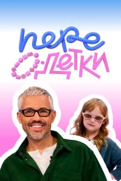 ПереОдетки (2025) сериал скачать через торрент в хорошем качестве