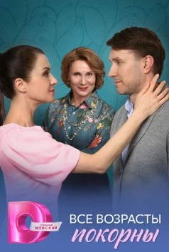 Скачать Все возрасты покорны (2025) cериал через торрент на русском
