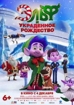 Скачать Эльф и украденное рождество / Mission Santa: Yoyo to the rescue (2025) мультфильм через торрент на русском