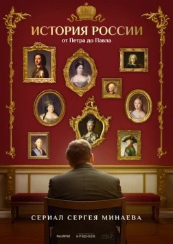 История России. От Петра до Павла (2025) фильм скачать через торрент в хорошем качестве