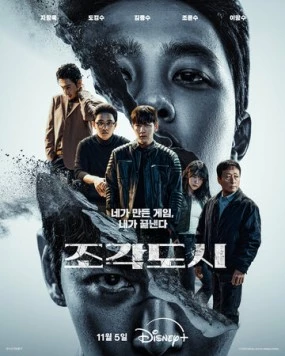 Слепленный город / Jogakdosi 2025 скачать через торрент сериал в хорошем качестве