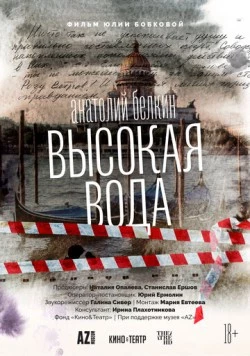 Анатолий Белкин. Высокая вода (2025) фильм скачать через торрент в хорошем качестве