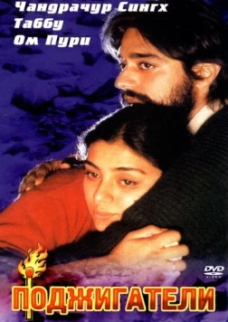 Поджигатели / Maachis (1996) фильм скачать через торрент в хорошем качестве