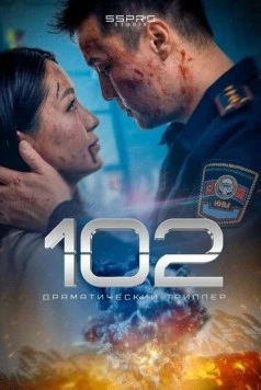 102 / 102 (2025) фильм скачать через торрент в хорошем качестве
