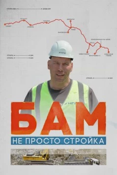 БАМ – не просто стройка (2024) фильм скачать через торрент в хорошем качестве