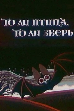 Скачать То ли птица, то ли зверь (1984) мультфильм через торрент на русском