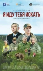 Я иду тебя искать (2021) фильм скачать через торрент в хорошем качестве
