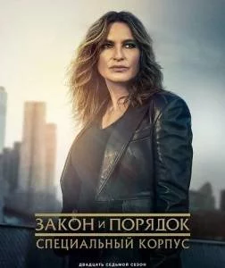 Закон и порядок. Специальный корпус 27 / Law and Order: Special Victims Unit (2025) сериал скачать через торрент в хорошем качестве