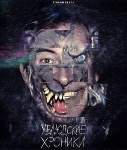 Ублюдские хроники 2 / The Creep Tapes (2025) сериал скачать через торрент в хорошем качестве