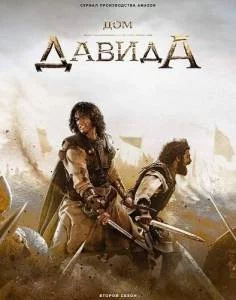 Дом Давида 2 / House of David 2 2025-2024 скачать через торрент сериал в хорошем качестве