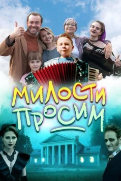 Милости просим (2025) сериал скачать через торрент в хорошем качестве