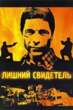 Лишний свидетель 2007 скачать через торрент сериал в хорошем качестве