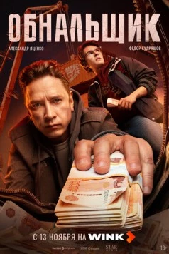 Обнальщик (2025) сериал скачать через торрент в хорошем качестве