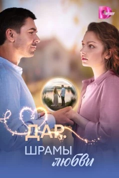 Дар. Шрамы любви (2025) сериал скачать через торрент в хорошем качестве