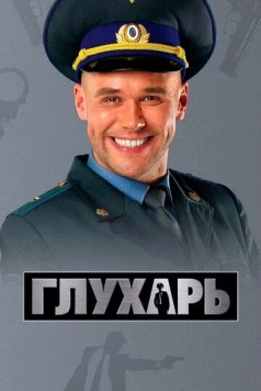 Глухарь / Глухарь (2008) сериал скачать через торрент в хорошем качестве