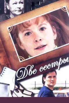 Две сестры (2008) сериал скачать через торрент в хорошем качестве