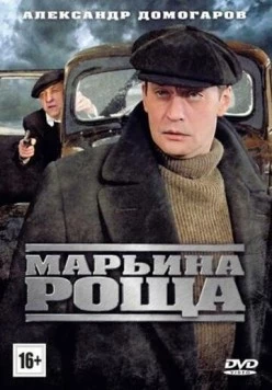 Марьина роща / Марьина роща 2012 скачать через торрент сериал в хорошем качестве