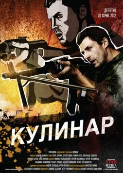 Кулинар (2012) сериал скачать через торрент в хорошем качестве
